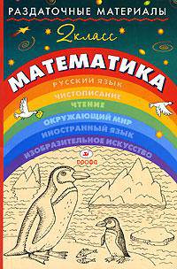 Раздаточные материалы по математике. 2 класс