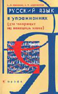 Русский язык в упражнениях. Учебное пособие (для говорящих на немецком языке).