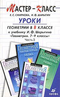Уроки геометрии в 8 классе. Методическое пособие к учебнику И.Ф. Шарыгина "Геометрия: 7-9 классы". В 3-х частях. Часть 3