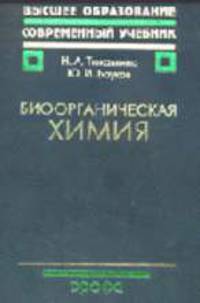 Биоорганическая химия: Учебник для вузов. - 7-е изд., стер. - (Высшее образование: Современный учебник)