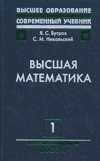 Высшая математика. Учебник для вузов. В 3-х томах. Том 1: Элементы линейной алгебры и аналитической геометрии. Гриф МО РФ