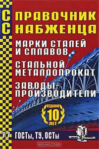 Справочник Снабженца. Выпуск 77. Марки сталей и сплавов. Стальной металлопрокат. Заводы-производители