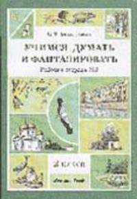 Учимся думать и фантазировать: Рабочая тетрадь № 1 для учащихся 2 класса общеобразовательных учреждений к учебнику 'Окружающий мир' - (Начальная школа XXI века)