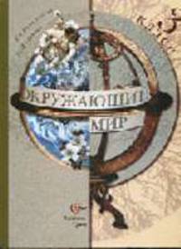 Окружающий мир. Учебник. 3 кл (1-4)