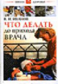 Что делать до прихода врача - (Серия "Школа Здоровья")