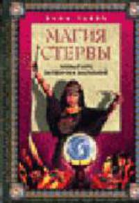 Магия стервы - полный курс заговоров и заклинаний - (Серия "Ваша Тайна")