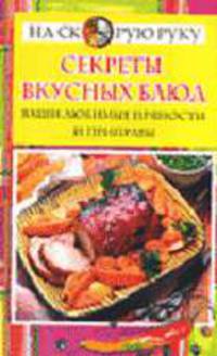 Секреты вкусных блюд - ваши любимые пряности и приправы - (На скорую руку)