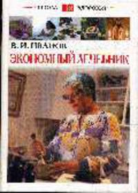 Экономный лечебник - (Школа здоровья)