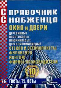 Справочник Снабженца. Выпуск 76. Окна и двери. Стекла и стеклопакеты. Фурнитура. Монтаж. Фирмы-производители