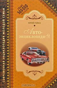 Автоэнциклопедия (Серия: 'Высшая школа водительского мастерства')