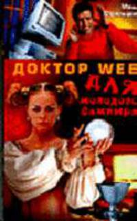 Доктор WEB для молодого вампира: Роман - (Престиж-детектив)