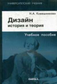 Дизайн: история и теория: Учебное пособие для студентов архитектур, и дизайн. специальностей. - 4-е изд., стереот.
