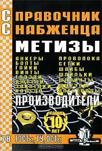 Справочник Снабженца. Выпуск 78. Метизы. Производители