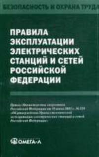 Правила технической эксплуатации электрических станций и сетей РФ: Приказ Минэнерго РФ от 19 июня 2003 г. №229) - (Безопасность и охрана труда)