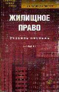 Жилищное право: Учебное пособие. Курс лекций. - 2-е изд., стер. (Серия "Библиотека высшей школы")