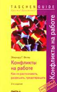 Конфликты на работе. Как их распознавать, разрешать, предотвращать / Пер. с нем. - 2-е изд., испр. - (TASCHEN GUIDE. Просто! Практично!).