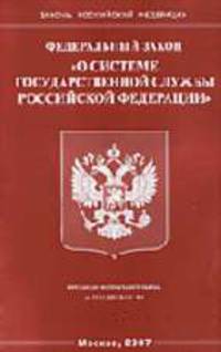 О системе государственной службы РФ
