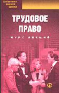 Трудовое право: Курс лекций / Под ред. С.Б. Цветкова. - 2-е изд., стер. (Серия:"Библиотека высшей школы")
