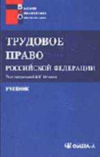 Трудовое право РФ: Учебник. - 2-е изд., стер. (Серия:'Высшее юридическое образование')