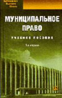 Муниципальное право: Учебное пособие / Под ред. Чаннова С.Е. - 5-е изд., стер. (Серия "Библиотека высшей школы")