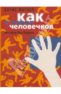 Как я ловил человечков: Рассказы