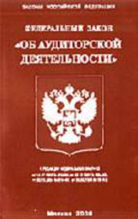 Об аудиторской деятельности (Омега-Л): Федеральный закон. .