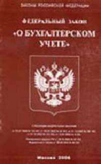 О бухгалтерском учете. ФЗ.