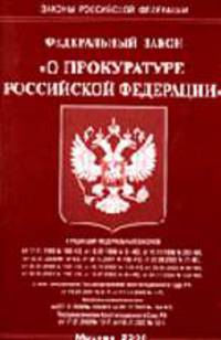 О прокуратуре РФ: ФЗ: в ред. от 17.11.2005 № 168-ФЗ. - (Законы Российской Федерации)