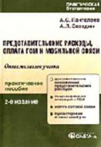 Представительские расходы, оплата ГСМ и мобильной связи: Оптимизация учета: Практическое пособие. (Серия:'Практическая бухгалтерия')