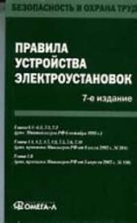 Правила устройства электроустановок - 7-е изд. (Серия "Безопасность и охрана труда")