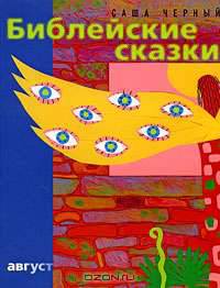 Библейские сказки