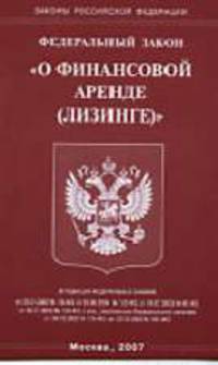Федеральный закон "О финансовой аренде (лизинге)"