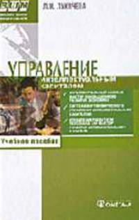 Управление интеллектуальным капиталом: Учебное пособие. 2-е изд., стер.