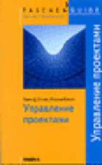 Управление проектами / пер. с нем. (Серия "Taschen Guide. Просто! Практично!")
