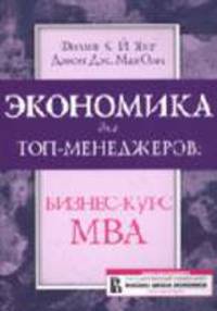 Экономика для топ-менеджеров: бизнес-курс МВА: Учебник. / Пер. с англ. - 3-е изд., стер.