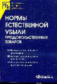 Нормы естественной убыли продовольственных товаров: Сборник (Серия: 'Нормативный портфель бухгалтера')