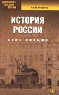 История России IX-XX вв. Учебное пособие для студентов, обучающихся по специальностям: "Финансы и кредит", "Бух. учет, анализ и аудит", "Мировая экономика", "Налоги - 2-е изд., исп