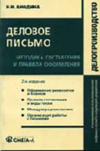 Деловое письмо: методика составления и правила оформления: Практическое пособие. - 4-е изд., испр. (Серия:'Делопроизводство')