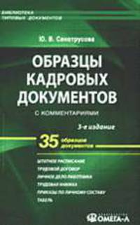 Образцы кадровых документов с комментариями. 35 образцов документов: Практическое пособие. - 6-е изд., испр. (Серия:'Библиотека типовых документов')