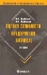 Оценка стоимости предприятия (бизнеса). - 3-е изд., испр. (Серия:'Организация и планирование бизнеса')
