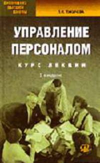 Управление персоналом: Курс лекций, практические задания /Под ред. Анискина Ю.П. - 3-е изд., стереотип. (Серия "Библиотека высшей школы"),