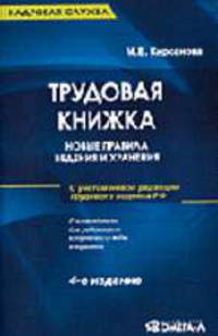 Трудовая книжка: новые правила ведения и хранения: Практическое пособие. - 4-е изд., перераб.. (Серия "Кадровая служба")