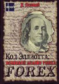 Код Эллиотта: волновой анализ рынка FOREX: справочное пособие.