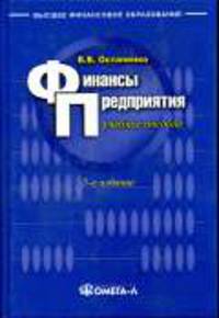 Финансы предприятия: Учебное пособие. - 5-е изд., стер. - (Высшее финансовое образование)