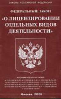 О лицензировании отдельных видов деятельности (Омега-Л). ФЗ: Офиц.текст