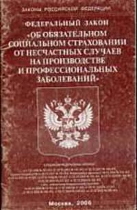 Об обязательном социальном страховании от несчастных случаев на производстве и профессиональных заболеваний. ФЗ. Офиц.текст на 25.10.06