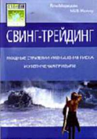 Свинг-трейдинг: мощные стратегии уменьшения риска и увеличения прибыли / Пер. с англ. А. Соколова