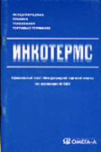 ИНКОТЕРМС: Международные правила толкования торговых терминов: Официальный текст Международной торговой палаты (из публикации №560)