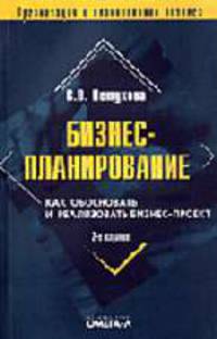 Бизнес-планирование: как обосновать и реализовать бизнес-проект.