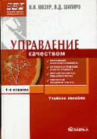 Управление качеством: Учебное пособие для студентов вузов, обучающихся по специальности 'Управление качеством'. - 5-е изд., стер. (Серия:'Высшая школа менеджмента')